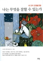 나는 무엇을 잘할 수 있는가 - 내 안의 강점 발견법